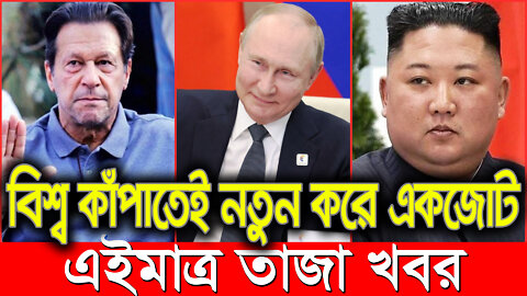 আন্তর্জাতিক খবর Today 17 August 2022 ।BBCআন্তর্জাতিক সংবাদ antorjatik sambad বিশ্ব সংবাদ bangla news
