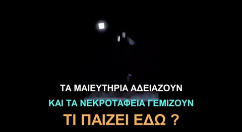 Mark STEYN: ΤΑ ΜΑΙΕΥΤΗΡΙΑ ΑΔΕΙΑΖΟΥΝ ΚΑΙ ΤΑ ΝΕΚΡΟΤΑΦΕΙΑ ΓΕΜΙΖΟΥΝ – ΤΙ ΠΑΙΖΕΙ ΕΔΩ ?