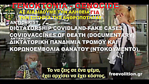 DICTATORSHIP COVIDLAND-FAKE CASES, COVIDVACCINES OF DEATH-GENOCIDE ΔΙΚΤΑΤΟΡΙΚΗ ΠΑΝΔΗΜΙΑ ΤΡΟΜΟΥ ΚΑΙ ΚΟΡΩΝΟΕΜΒΟΛΙΑ ΘΑΝΑΤΟY-ΓΕΝΟΚΤΟΝΙΑ