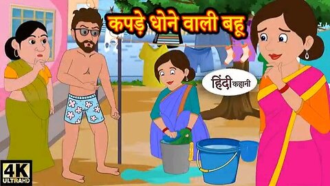 कपड़े धोने वाली बहू Hindi kahaniya _ Hindi Story _ Moral Stories _ Kahaniya _ Hindi Stories _ Funny