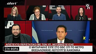 Ο Μηταράκης είπε στο BBC ότι το μετρό Θεσσαλονίκης λειτουργεί κανονικά (Alert, 9/2/2023)
