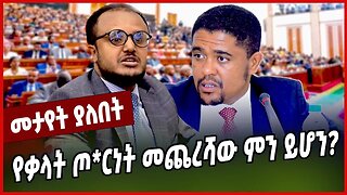 የቃላት ጦ*ርነት መጨረሻው ምን ይሆን❓ Desalegn Chagne | Shimelis Abdisa | Addis Ababa | Ethiopia