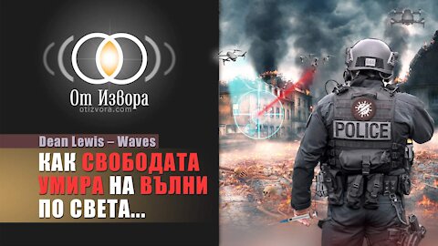 Как СВОБОДАТА УМИРА на ВЪЛНИ по света... (музикално видео)