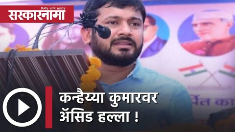 Kanhaiya Kumar Acid Attack : कन्हैय्या कुमारवर अ‍ॅसिड हल्ला, आरोपी पोलिसांच्या ताब्यात| Sarkarnama