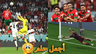 الحلم المغربي الجميل ... أجمل لحظات عشناها مع المغرب في كأس العالم .. جنون وفرحة ودموع شكرا من القلب