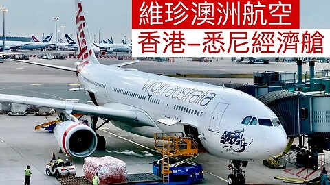 澳洲維珍航空 Virgin Australia 空中巴士 A330： 香港 - 悉尼 經濟艙