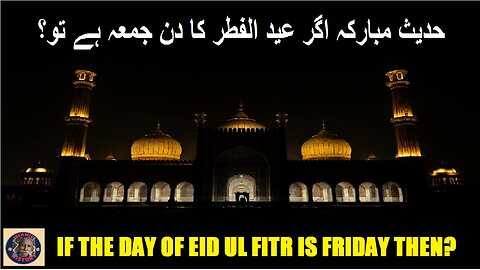 Hadith about If the day of Eid ul Fitr is Friday then حدیث مبارکہ اگر عید الفطر کا دن جمعہ ہے تو؟
