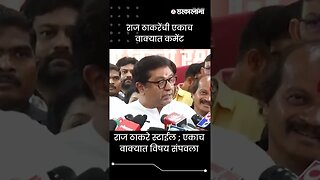 #Shorts | राज ठाकरे स्टाईल ; एकाच वाक्यात विषय संपवला | Raj Thackeray | Maharashtra | Sarkarnama