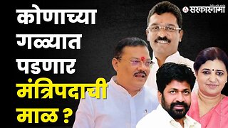 Maharashtra Cabinet Expansion: 'या' आमदारांची नावे चर्चेत |Shivsena | BJP | Shinde Sarkar|Sarkarnama