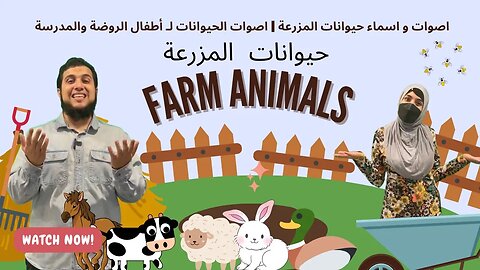 Farm Animals Names For Toddlers in Arabic and English - Toddler Learning Video