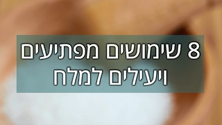 8 טיפים מפתיעים לשימוש במלח