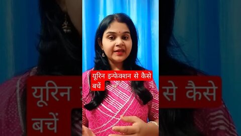 #drminakshisingh #shorts यूरिन इन्फेक्शन से कैसे बचें