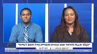 Ethio 360 Zare Min Ale "የአማራን ሕዝብን ትግል ለመቀልበስ እየተደረገ ያለው ግብግብና የሴራው ክሽፈት" Monday July 22, 2024