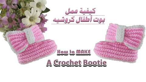 كيفية عمل بوت أطفال كروشيه How to make A Crochet Baby Bootie l Crafting Wheel