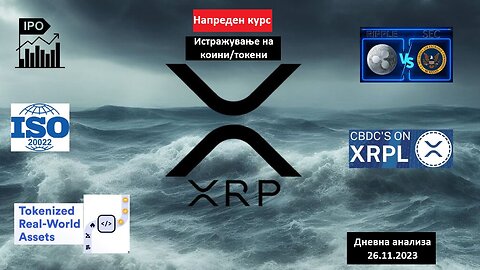 Истражување на Коини/Токени - Ripple XRP 26.11.2023 - Спогодба, IPO, CBDC, ETF и Токенизирани RWA