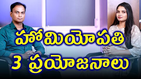 హోమియోపతి వల్ల 3 ప్రయోజనాలు | 3 Befinifits of Homeopathy Treatment | డా. భరద్వాజ్ | హోమియోపతి