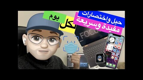 حيل واختصارات مفيدة لكل يوم للايفون، لساعة ابل ،والماك ،وللويندوز ١٠