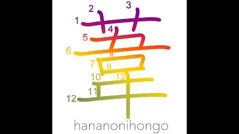 葦 - reed/bullrush - Learn how to write Japanese Kanji 葦 - hananonihongo.com