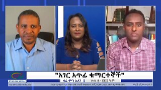 Ethio 360 Zare Min Ale "አገር አጥፊ ቁማርተኞች" Monday Sep 05, 2022