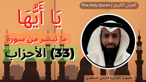 The Holy Quran | القرآن الكريم | بصوت القارئ فارس السعدي سورة {33} al-Ahzab -ما تيسر من الأَحۡزَابِ