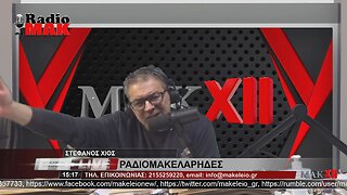 ΣΤΕΦΑΝΟΣ ΧΙΟΣ - ΡΑΔΙΟΜΑΚΕΛΑΡΗΔΕΣ 7-3-2023 / makeleio.gr