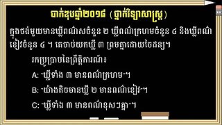 លំហាត់ប្រូបាបប្រឡងបាក់ឌុបឆ្នាំ២០១៨ (ថ្នាក់វិទ្យាសាស្ត្រ)