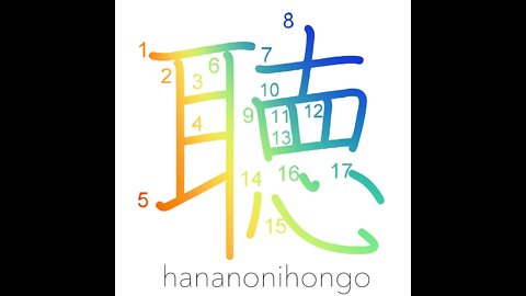 聴 - listen/ask/careful inquiry - Learn how to write Japanese Kanji 聴 - hananonihongo.com