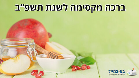 ברכת שנת טובה לתשפ"ב