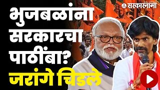 सरकार आणि भुजबळांची भूमिका एकच ? जरांगेंनी दोघांनाही घेरलं | Manoj Jarange patil On Chhagan Bhujbal