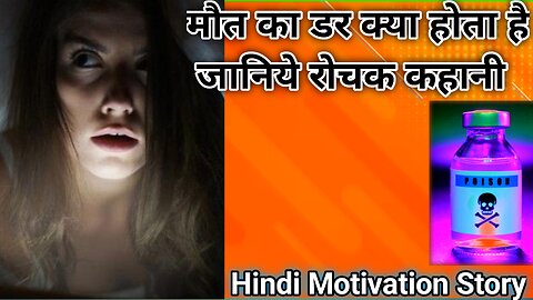 मौत का डर क्या होता है जानिए रोचक कहानी|| Hindi motivation story