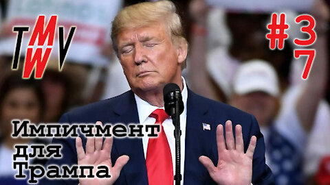 Импичмент для Трампа