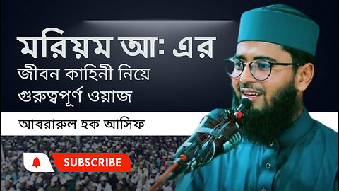 মরিয়ম আ: এর জীবন কাহিনী নিয়ে গুরুত্বপূর্ণ ওয়াজ। আসিফ হুজুরের নতুন ওয়াজ Abrarul Haque Asif waz 2024