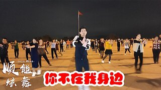 情歌廣場舞《你不在我身邊》火了一年又一年，旋律好聽舞蹈好看【順能炫舞團】