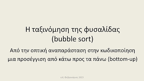 Η ταξινόμηση της φυσαλίδας (bubble sort)