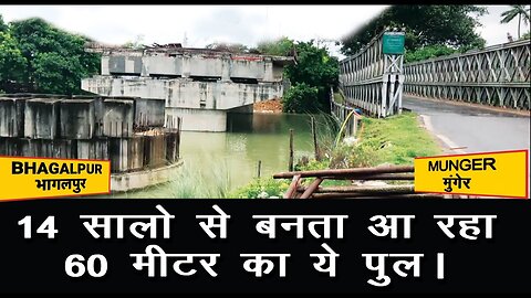 munger bhagalpur ganga ghorghat bridge दो जिलों को जोड़ने वाले घोरघट पुल की अंकही अंसुनि सच्चाई।