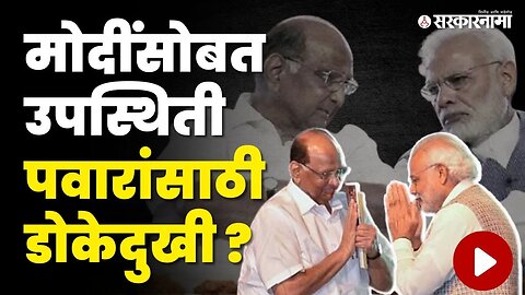 PM Narendra Modi सोबत व्यासपीठावर आल्याने Sharad Pawar यांची विश्वासहार्ता कमी होणार ? | Sarkarnama