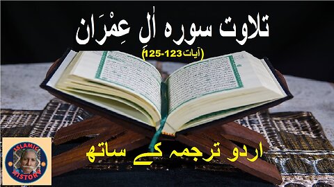 Tilawat surah Al-Imran Verses 123-125 تلاوت سورہ اٰلِ عِمْرَان اردو ترجمہ کے ساتھ، آیات نمبر