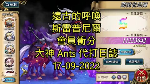 【Ants 直播】 斯雷普尼爾 遠古的呼喚 會員衝分 夢幻模擬戰 Mobile 랑그릿사 ラングリッサー モバイル Langrisser Mobile 大神 Ants 代打日誌 17-09-2022