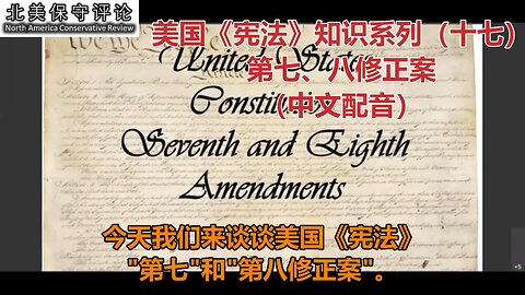 美国《宪法》知识系列（十六）：《第七、八修正案》（中文配音）