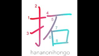 拓 - open/clear (the land)/break up land - Learn how to write Japanese Kanji 拓 - hananonihongo.com