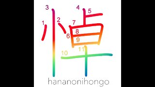悼 - lament/grieve over - Learn how to write Japanese Kanji 悼 - hananonihongo.com