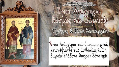 November 1, 2022, Sts. Cosmas and Damianos, Holy Unmercenaries | Greek Orthodox Divine Liturgy