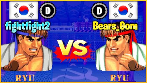 Street Fighter II': Champion Edition (fightfight2 Vs. Bears_Gom) [South Korea Vs. South Korea]