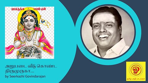 Arupadai Veedukonda by Seerkazhi Govindarajan | அறுபடை வீடு கொண்ட திருமுருகா | சீர்காழி கோவிந்தராஜன்