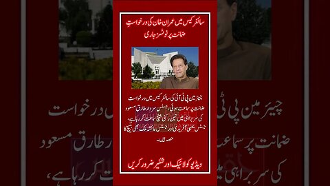 سائفر کیس میں عمران خان کی درخواستِ ضمانت پر نوٹسز جاری