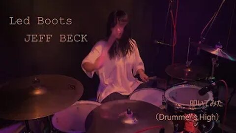 Led Boots/JEFF BECK 叩いてみた(Drummer's High)