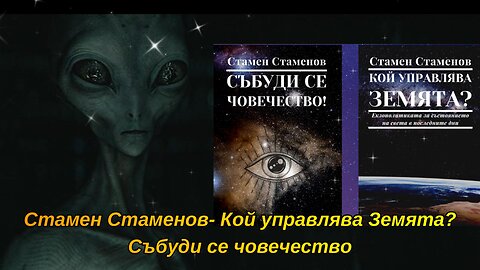Стамен Стаменов- Кой управлява Земята Събуди се човечество 4 част Аудио Книга