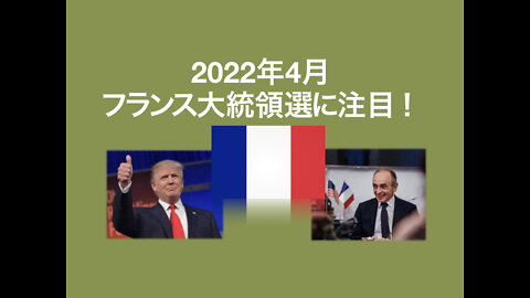4月フランス大統領選に注目！保守派候補者エリック・ゼムール氏はトランプの推し。