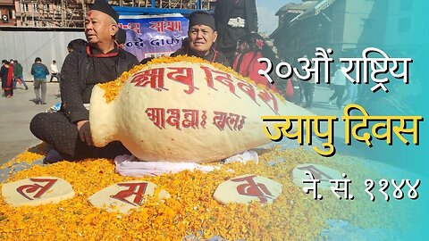 Jyapu Diwas (२०औं राष्ट्रिय ज्यापु दिवस | ने. सं. ११४४)