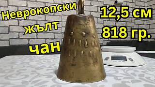 Неврокопски чан - 12,5 см